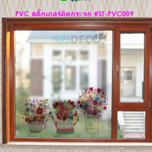 ST-PVC009-060 สติ๊กเกอร์ฝ้าติดกระจกแบบมีกาว ลาย Vases and Flowers 60x58 ซม.