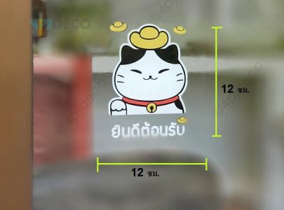 ST-VAC-P001-012012 สติ๊กเกอร์สูญญากาศ ลายแมวกวักต้อนรับ