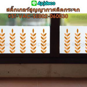 ST-VAC-SE002-060030 สติ๊กเกอร์ติดกระจกสูญญากาศ 60x30ซม. ลาย Gold Leaves