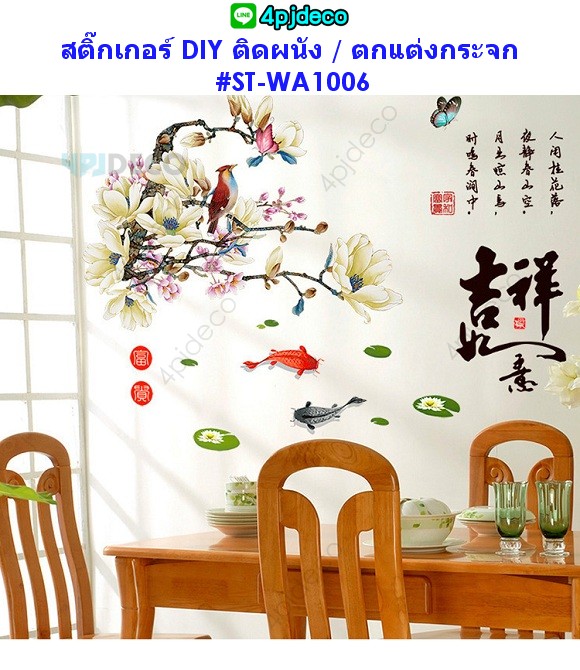 Sticker-WA1006 สติ๊กเกอร์DIY ตกแต่งผนัง/กระจก ลายนกและปลา (สติ๊กเกอร์ภาพมงคล:ความสมหวัง)