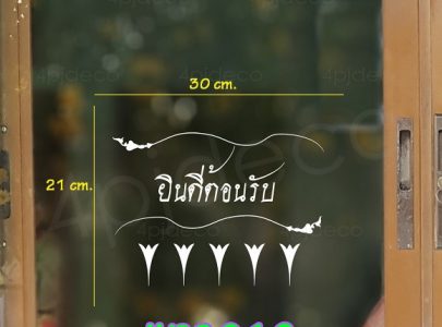สติ๊กเกอร์ยินดีต้อนรับติดกระจก,ป้ายยินดีต้อนรับสติ๊กเกอร์ติดกระจก,สูญญากาศป้ายติดกระจกยินดีต้อนรับ
