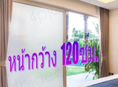 พีวีซีสูญญากาศฝ้ากว้าง120ซม.,ฟิล์มฝ้าสูญญากาศขนาด1.2เมตร,สติกเกอร์ติดกระจกบ้านกันแดดหน้ากว้าง120เซน