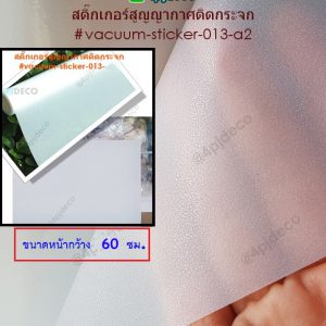 สูญญากาศฝ้าติดกระจก,สติ๊กเกอร์ติดกระจกสูญญากาศ,ฟิล์มสูญญากาศติดกระจกสีฝ้า,แผ่นพีวีซีติดกระจกพรางสายตา