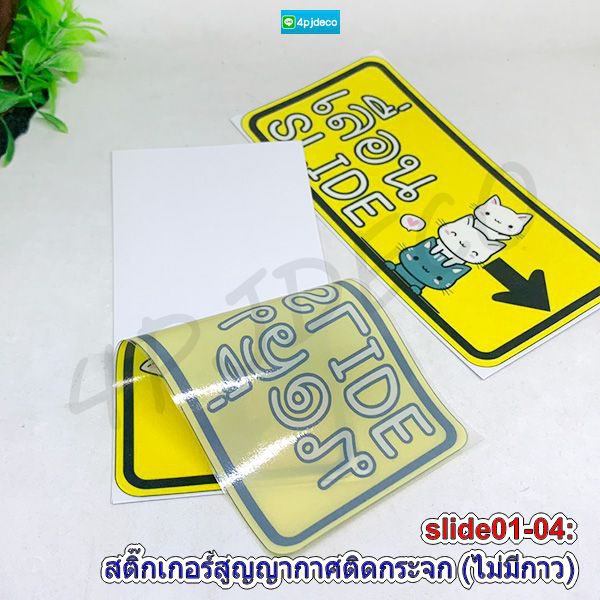 สติ๊กเกอร์เลื่อนสไลด์,slideสติ๊กเกอร์ประตูเลื่อน,sticker slide,ประตูเลื่อนสติ๊กเกอร์