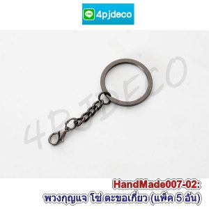 อะไหล่ทำพวงกุญแจ,ตะขอพวงกุญแจ,ห่วงกุญแจ,พวงกุญแจคล้องกระเป๋า,ก้ามปูจิ๋วคล้องตุ๊กตา,