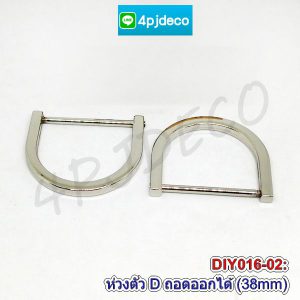 อะไหล่พลาสติกทำสายกระเป๋า,ห่วงตัวดี,ห่วงรูปตัวD