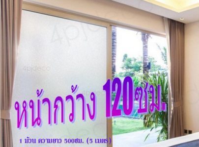 พีวีซีสูญญากาศฝ้ากว้าง120ซม.,ฟิล์มฝ้าสูญญากาศขนาด1.2เมตร,สติกเกอร์ติดกระจกบ้านกันแดดหน้ากว้าง120เซน