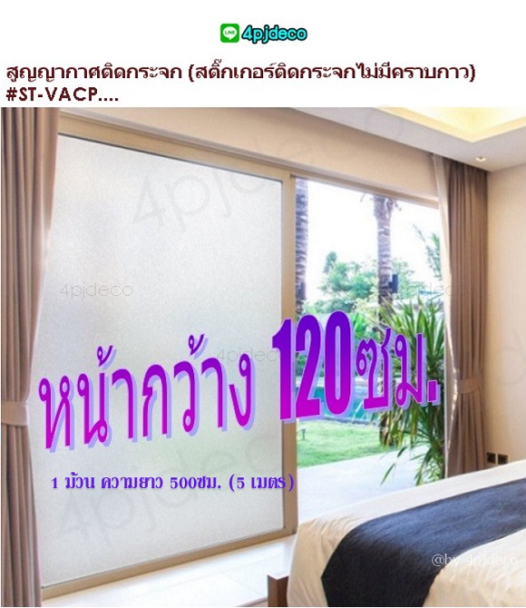พีวีซีสูญญากาศฝ้ากว้าง120ซม.,ฟิล์มฝ้าสูญญากาศขนาด1.2เมตร,สติกเกอร์ติดกระจกบ้านกันแดดหน้ากว้าง120เซน