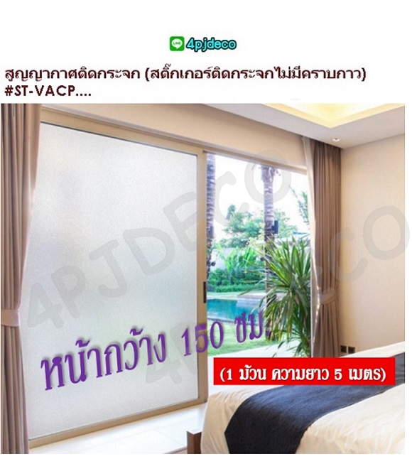 สติ๊กเกอร์สูญญกากาศติดกระจก,ฟิล์มฝ้ากรองแสงกระจกบ้าน,ฟิล์มติดกระจกฝ้าขาว,สูญญากาศติดกระจกบ้านบังตา