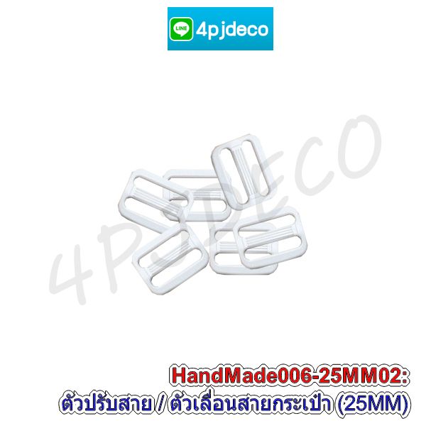 พลาสติกสีขาวสำหรับปรับสายกระเป๋า2.5ซม.,อะไหล่สายกระเป๋าขายถูก,หัวเลื่อนสายกระเป๋า25มิล